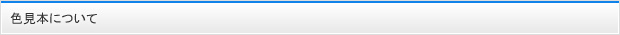 色見本について