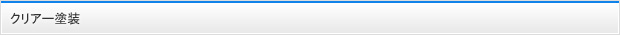 クリアー塗装