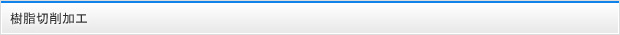 樹脂切削加工