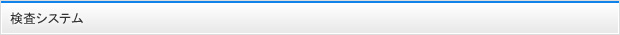 検査システム