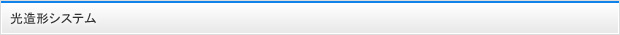 光造形システム