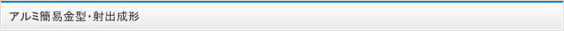 アルミ簡易金型・射出成形