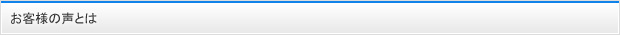 お客様の声とは