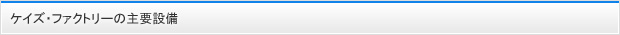 ケイズ・ファクトリーの主要設備