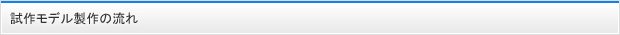 試作モデル製作の流れ