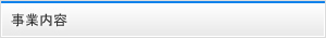 事業内容
