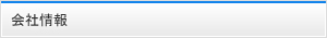 会社情報