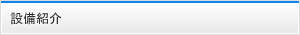 設備紹介