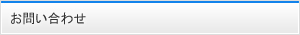 お問い合わせ