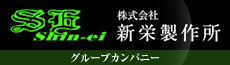 株式会社新栄製作所