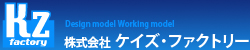 試作品モデルメーカーの株式会社ケイズ・ファクトリー