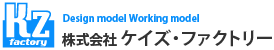 試作品モデルメーカーの株式会社ケイズ・ファクトリー