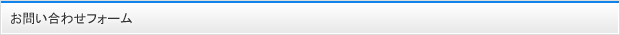 お問い合わせフォーム